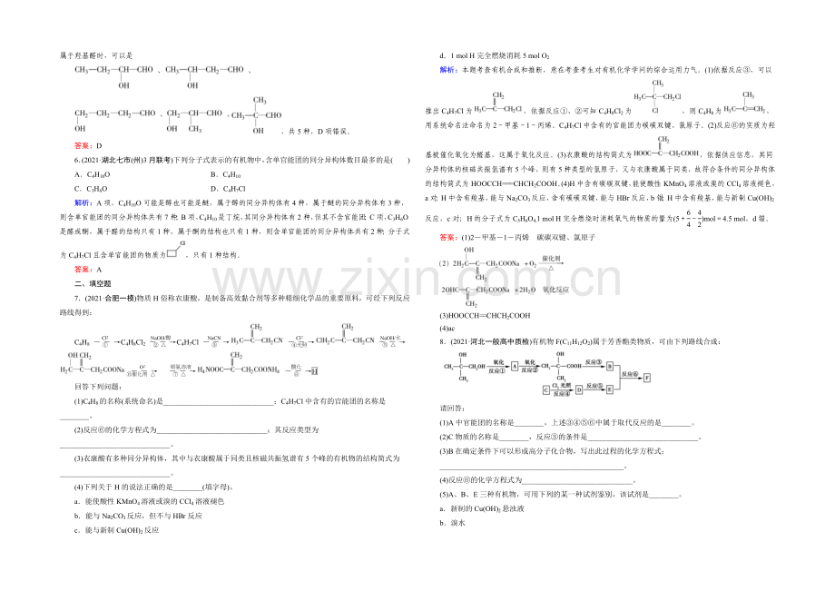 高三化学二轮复习习题-第一部分-微专题强化练-专题24-有机化学基础.docx_第2页