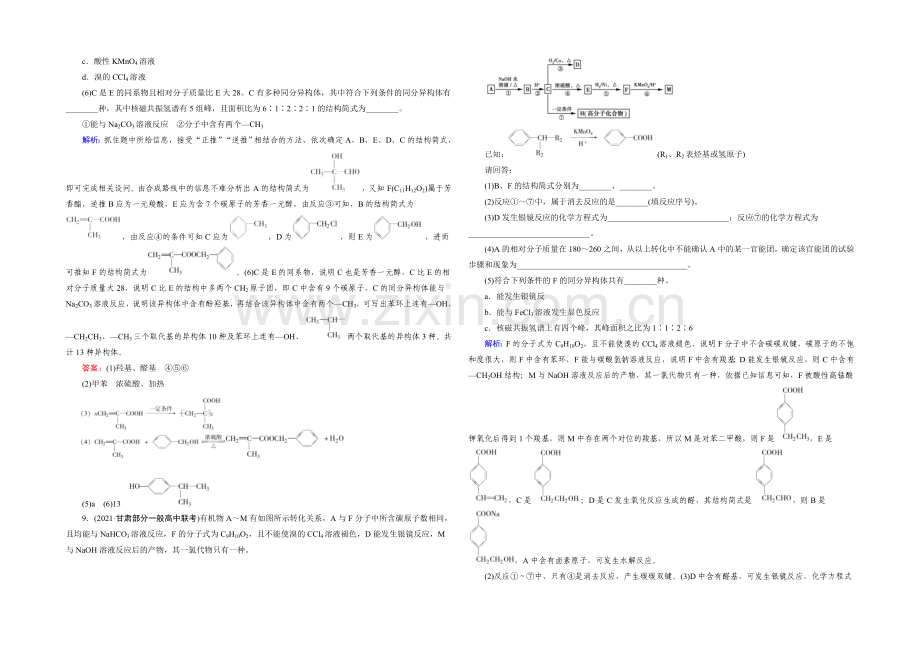 高三化学二轮复习习题-第一部分-微专题强化练-专题24-有机化学基础.docx_第3页