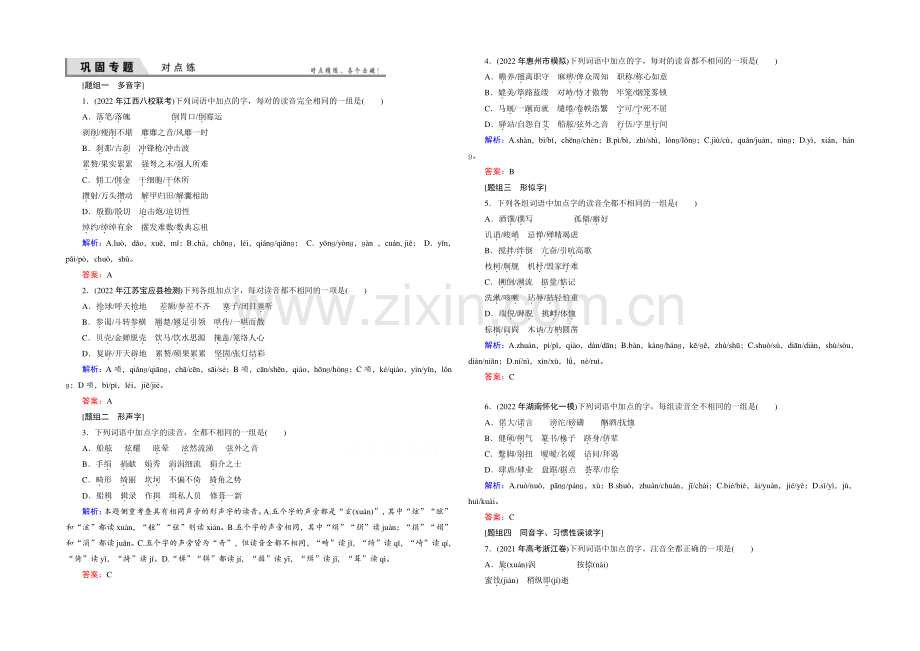 2021届高考语文(新课标-山东专用)一轮复习对点练-1-Word版含解析.docx_第1页