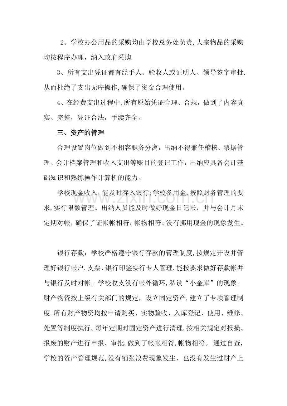 学校内部控制制度和财务收支管理的自查报告.doc_第3页