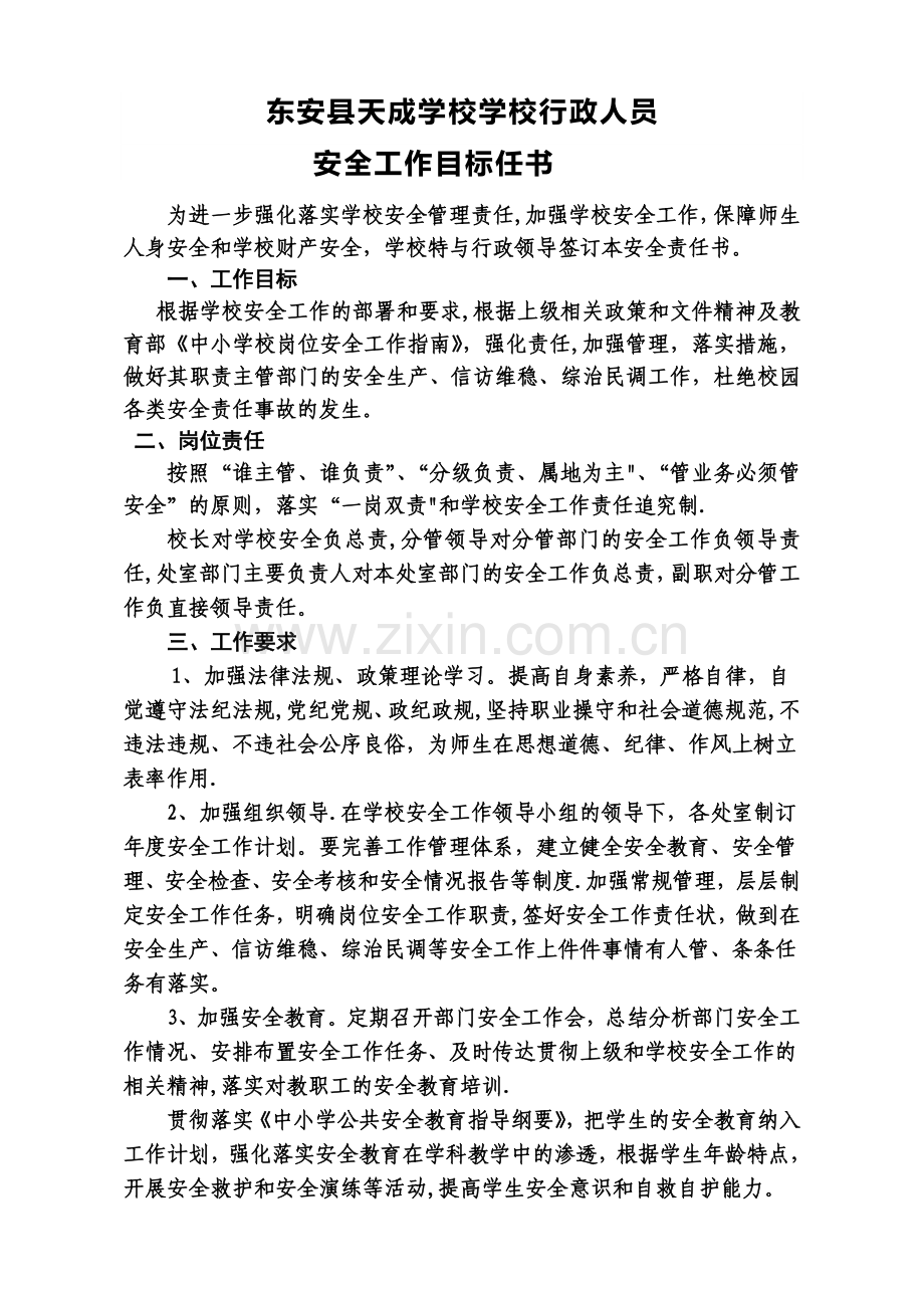 学校行政人员安全工作目标责任书.doc_第1页