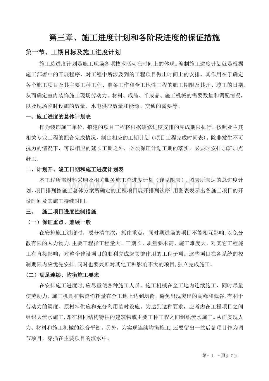 第三章、施工进度计划和各阶段进度的保证措施.doc_第1页