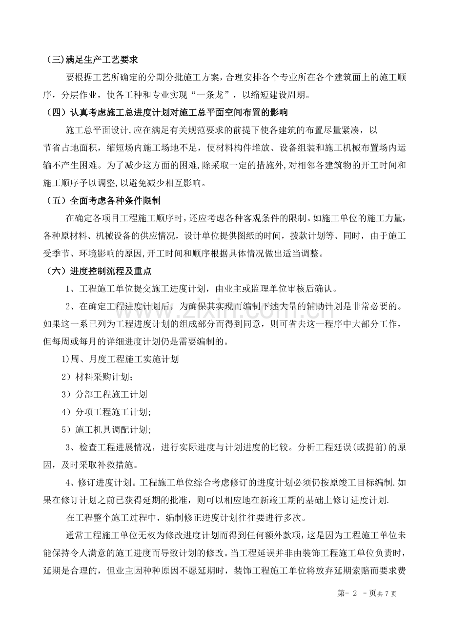 第三章、施工进度计划和各阶段进度的保证措施.doc_第2页