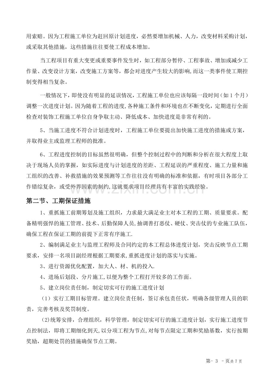 第三章、施工进度计划和各阶段进度的保证措施.doc_第3页