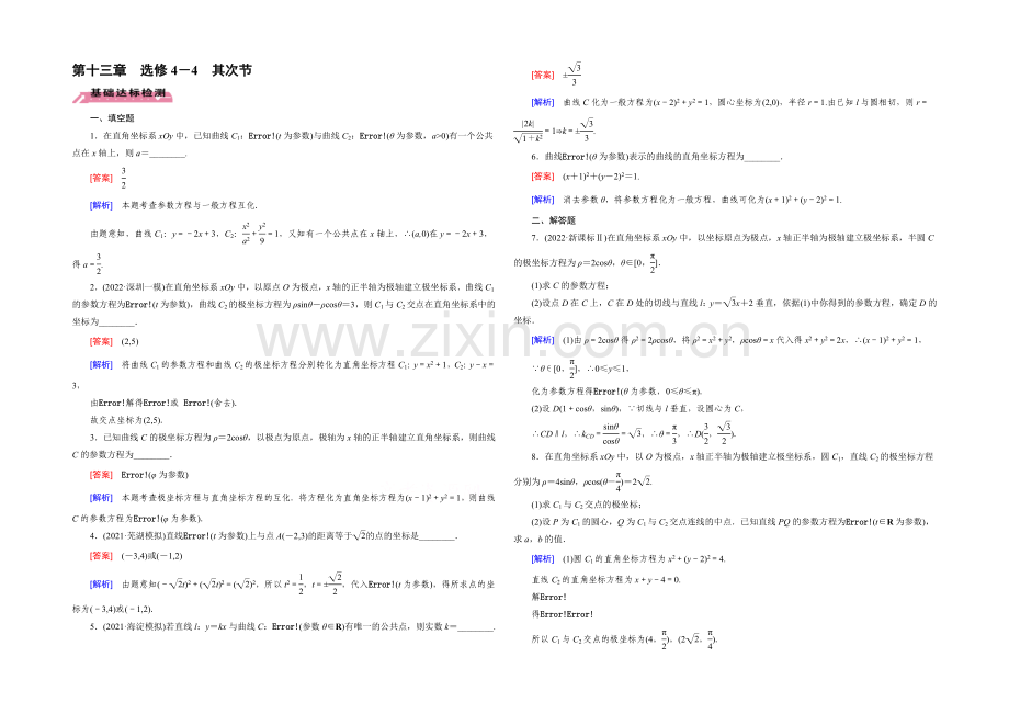 【2022届走向高考】高三数学一轮(北师大版)基础巩固：第13章-选修4-4-第2节-参数方程.docx_第1页