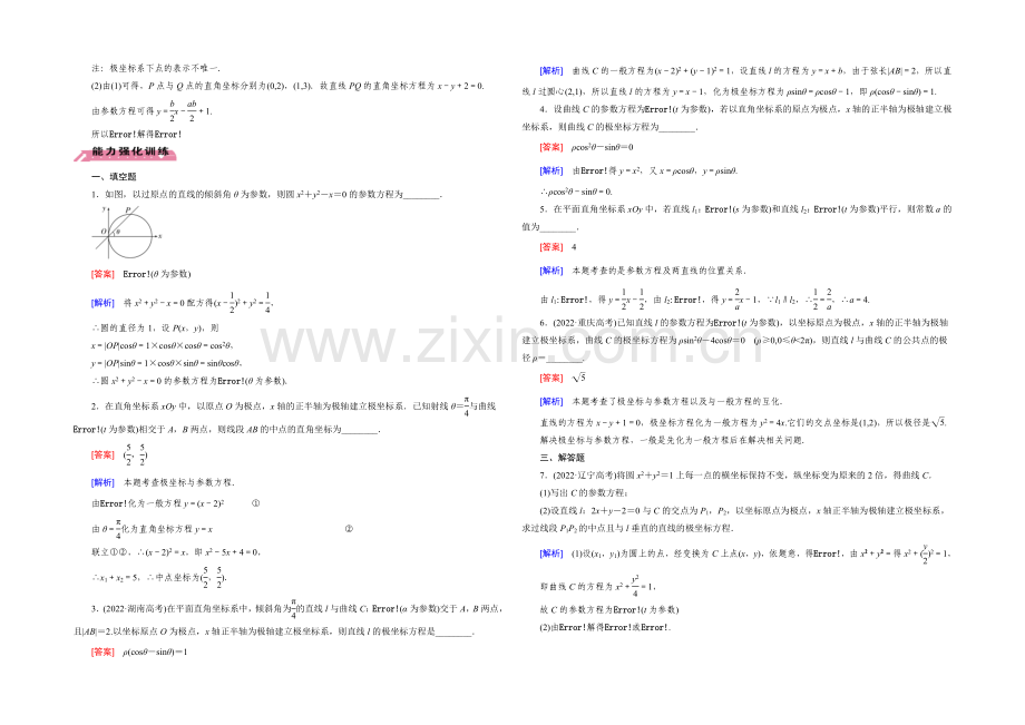 【2022届走向高考】高三数学一轮(北师大版)基础巩固：第13章-选修4-4-第2节-参数方程.docx_第2页