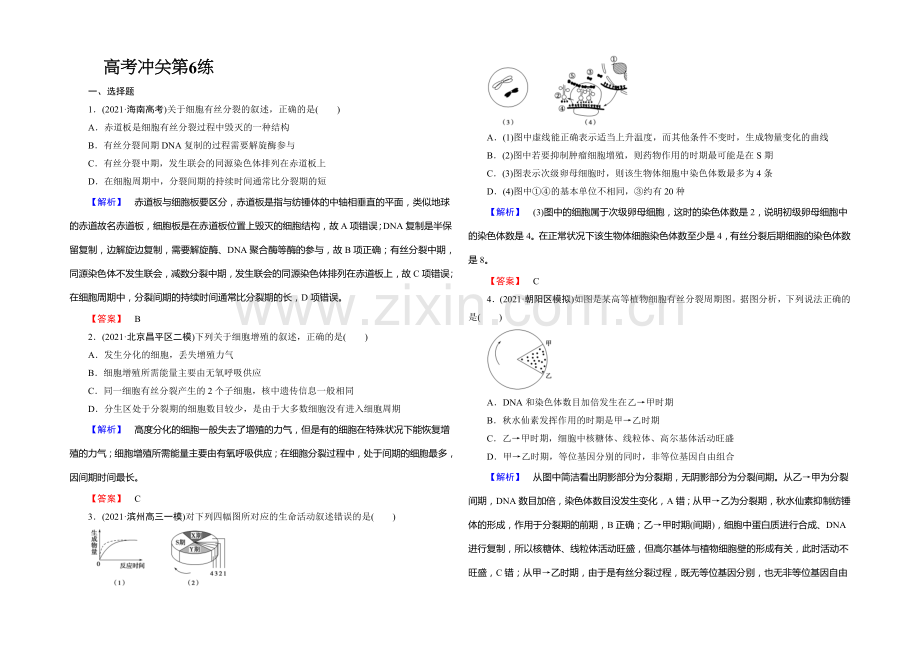 《课堂新坐标》2020版(人教新课标)高三生物二轮复习配套课时作业：高考冲关第6练(含答案解析).docx_第1页