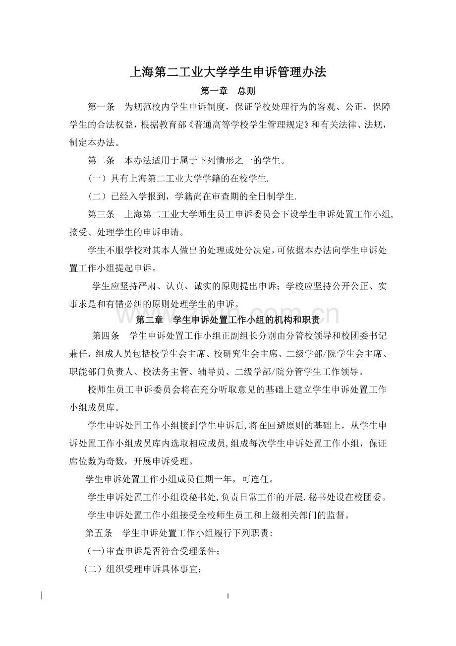 上海第二工业大学学生申诉管理办法.doc_第1页