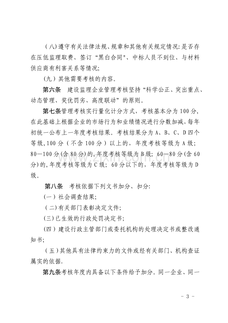 工程监理企业管理考核办法.doc_第3页