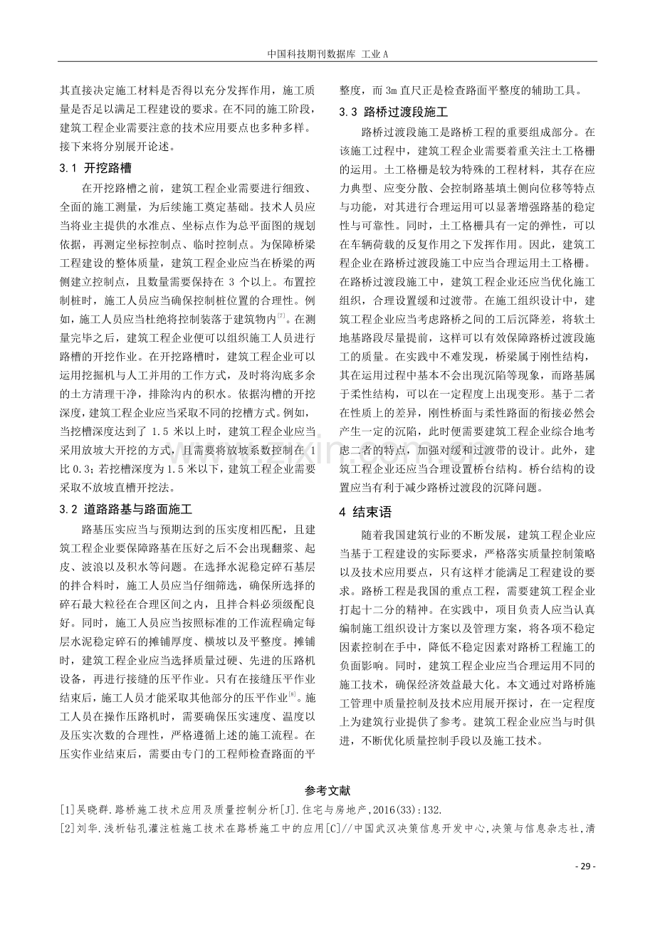 路桥施工管理中的质量控制及技术应用.pdf_第3页