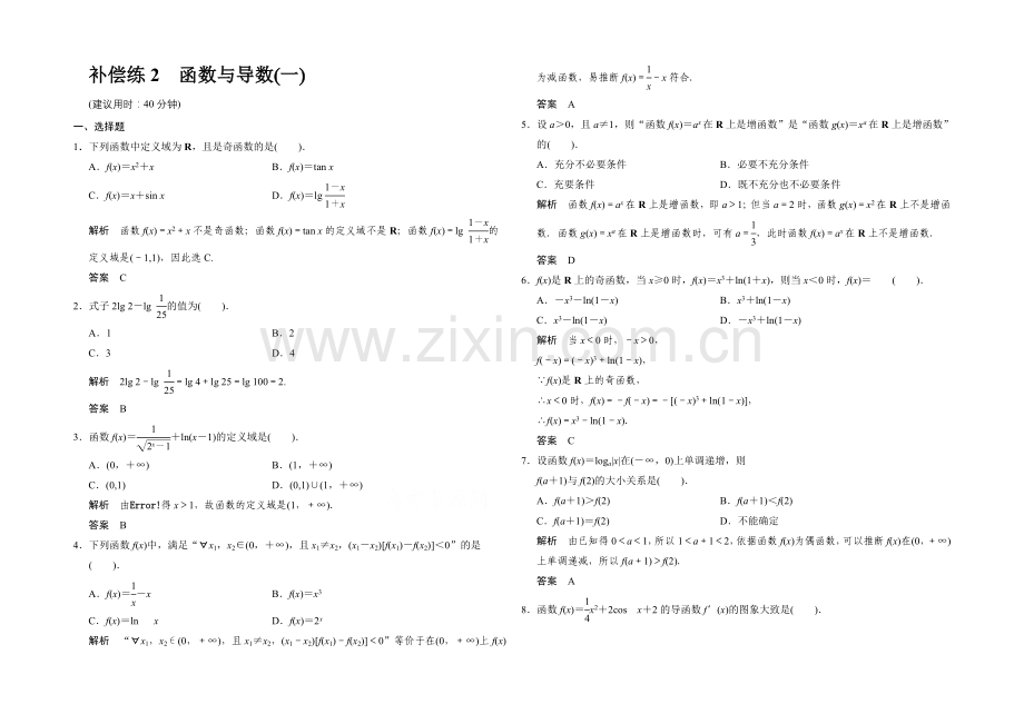 2021高考数学(鲁闽皖京渝津-文科)大二轮总复习：小题分类补偿练2-Word版含解析.docx_第1页