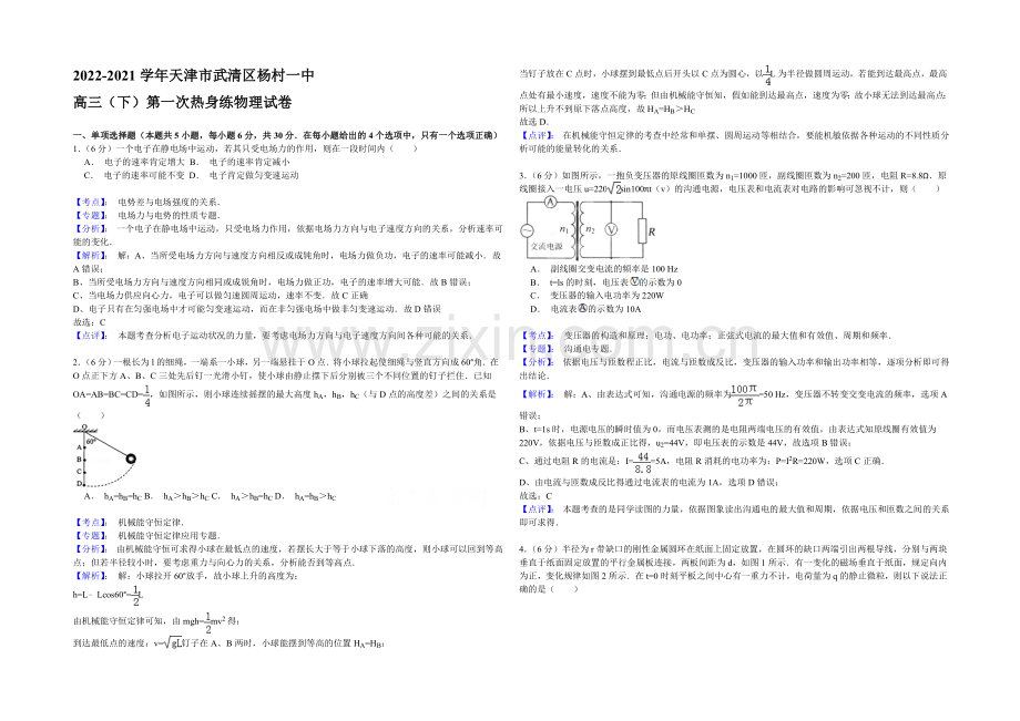 天津市武清区杨村第一中学2021届高三下学期第一次热身练物理试题-Word版含解析.docx_第1页