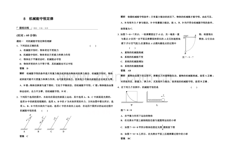 2020-2021学年高中物理题组训练：7.8-机械能守恒定律(人教版必修2).docx_第1页