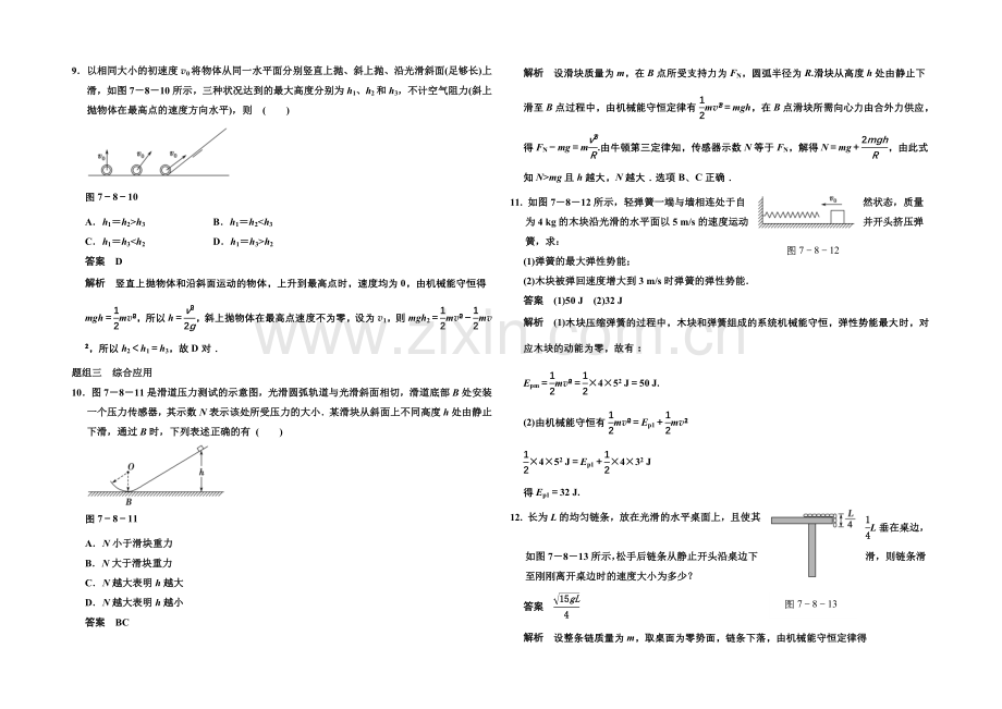 2020-2021学年高中物理题组训练：7.8-机械能守恒定律(人教版必修2).docx_第3页