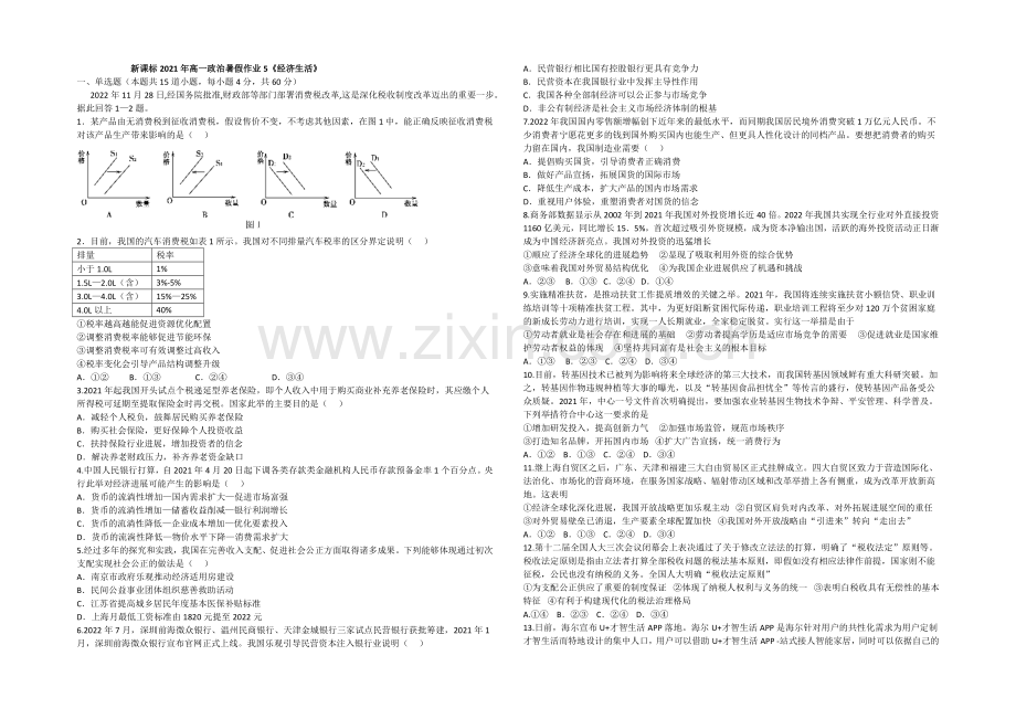 新课标2021年高一政治暑假作业5《经济生活》.docx_第1页