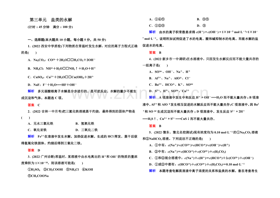 2021高考化学(苏教版)一轮复习课时训练：8-3盐类的水解.docx_第1页