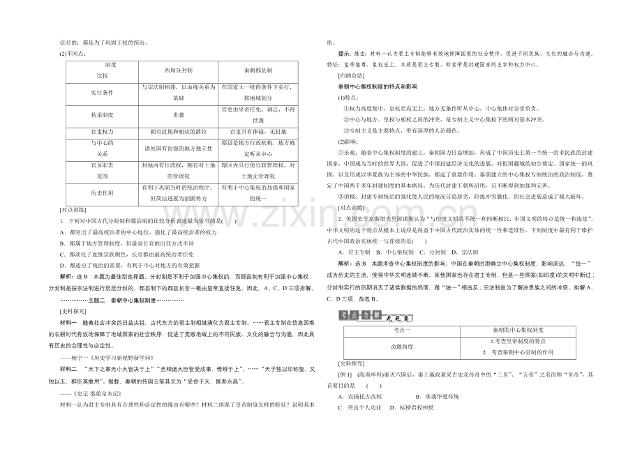 2020-2021学年人教版高中历史必修1检测：第2课-秦朝中央集权制度的形成.docx_第2页