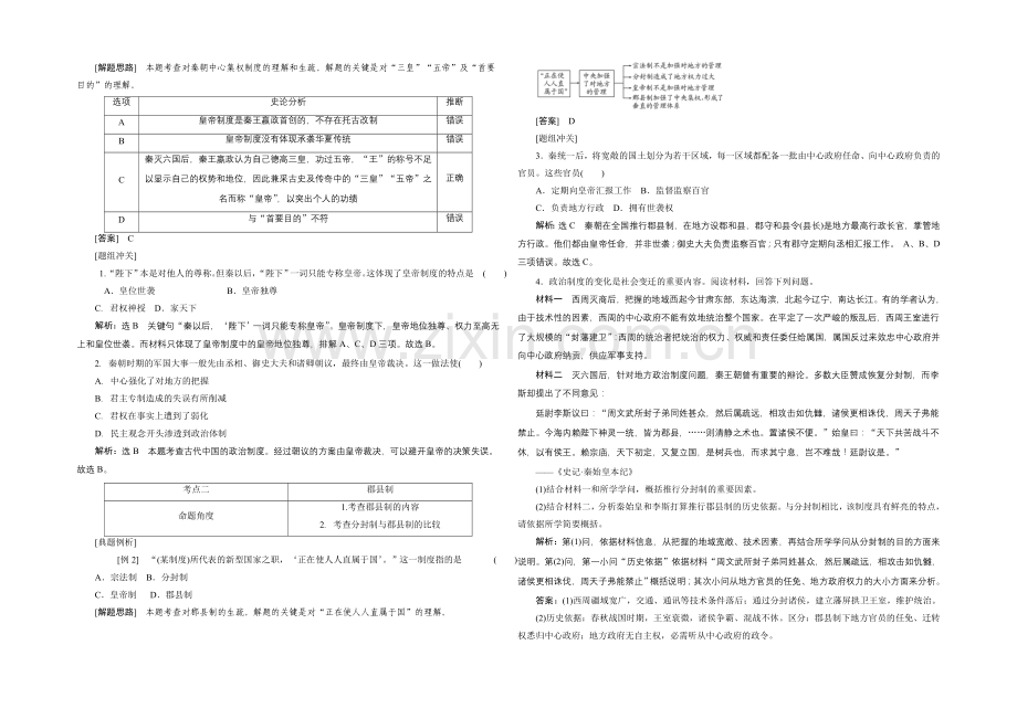 2020-2021学年人教版高中历史必修1检测：第2课-秦朝中央集权制度的形成.docx_第3页