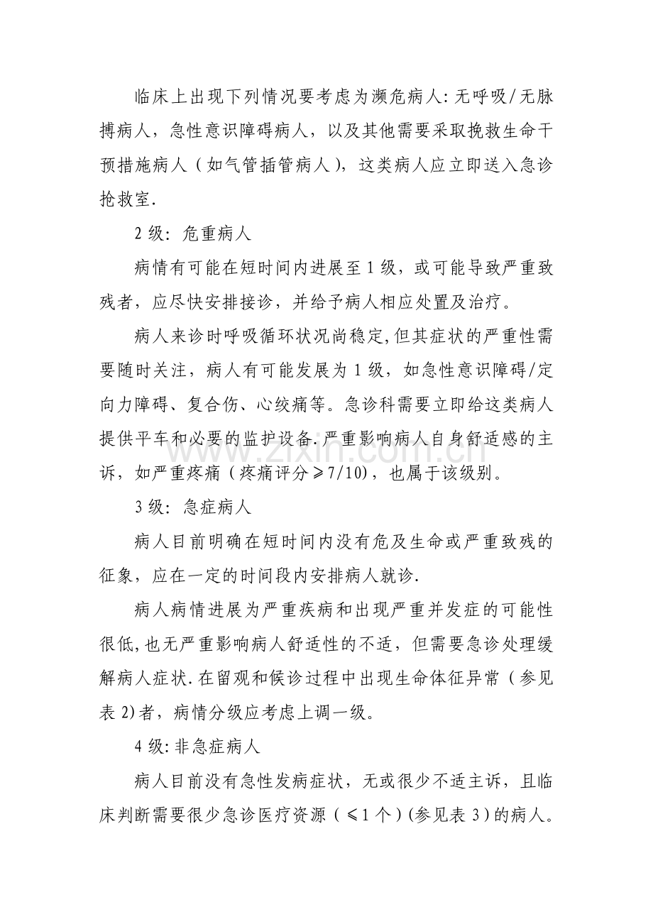 急诊病人病情分级和分区流程.doc_第2页