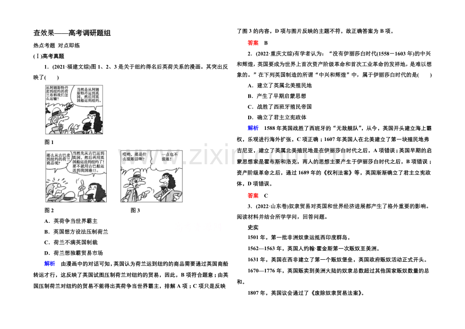 【名师一号】2022届高三历史一轮复习调研试题：第八单元-资本主义世界市场的形成与发展8-15b.docx_第1页