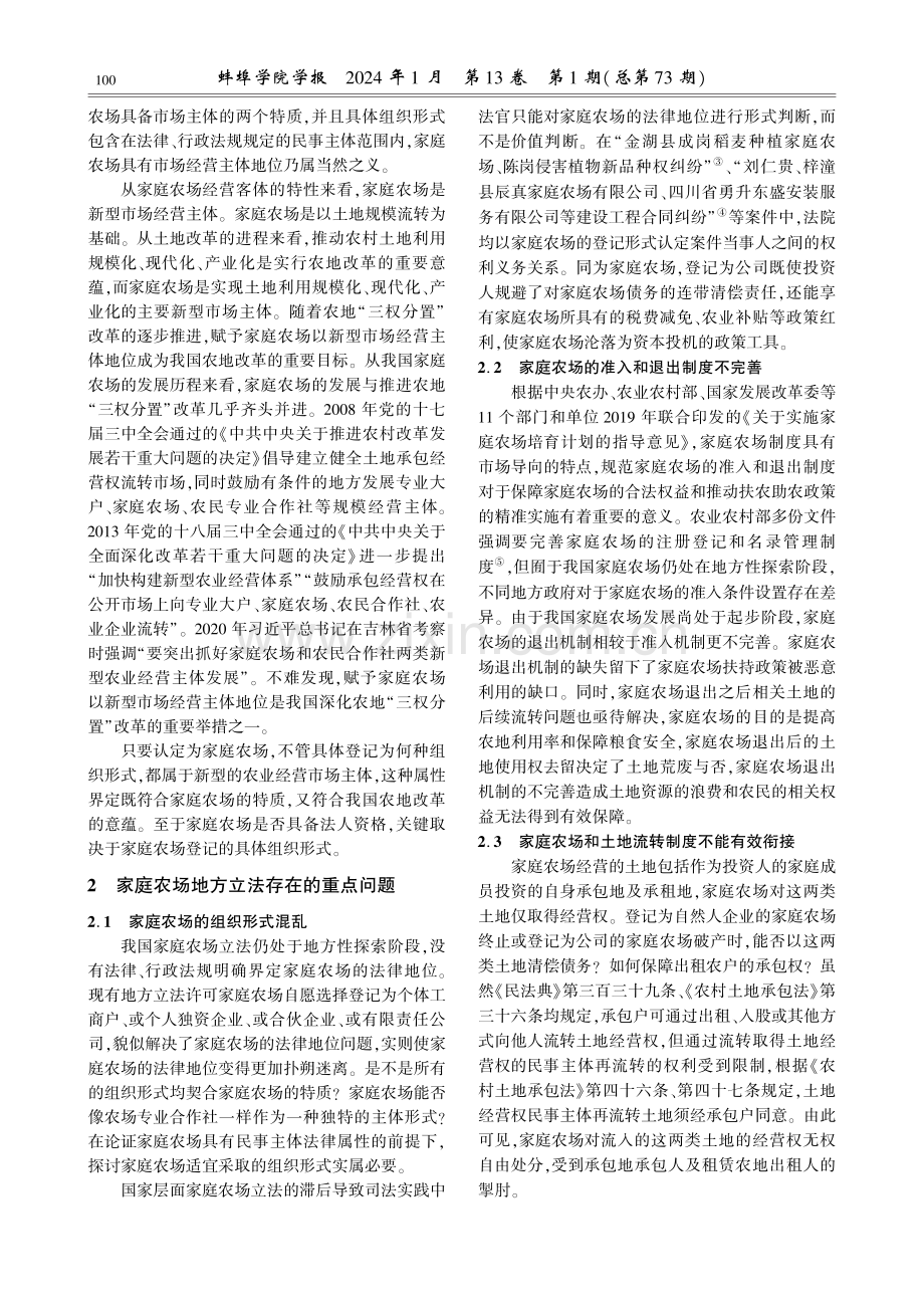 家庭农场制度的法学反思与构建.pdf_第3页