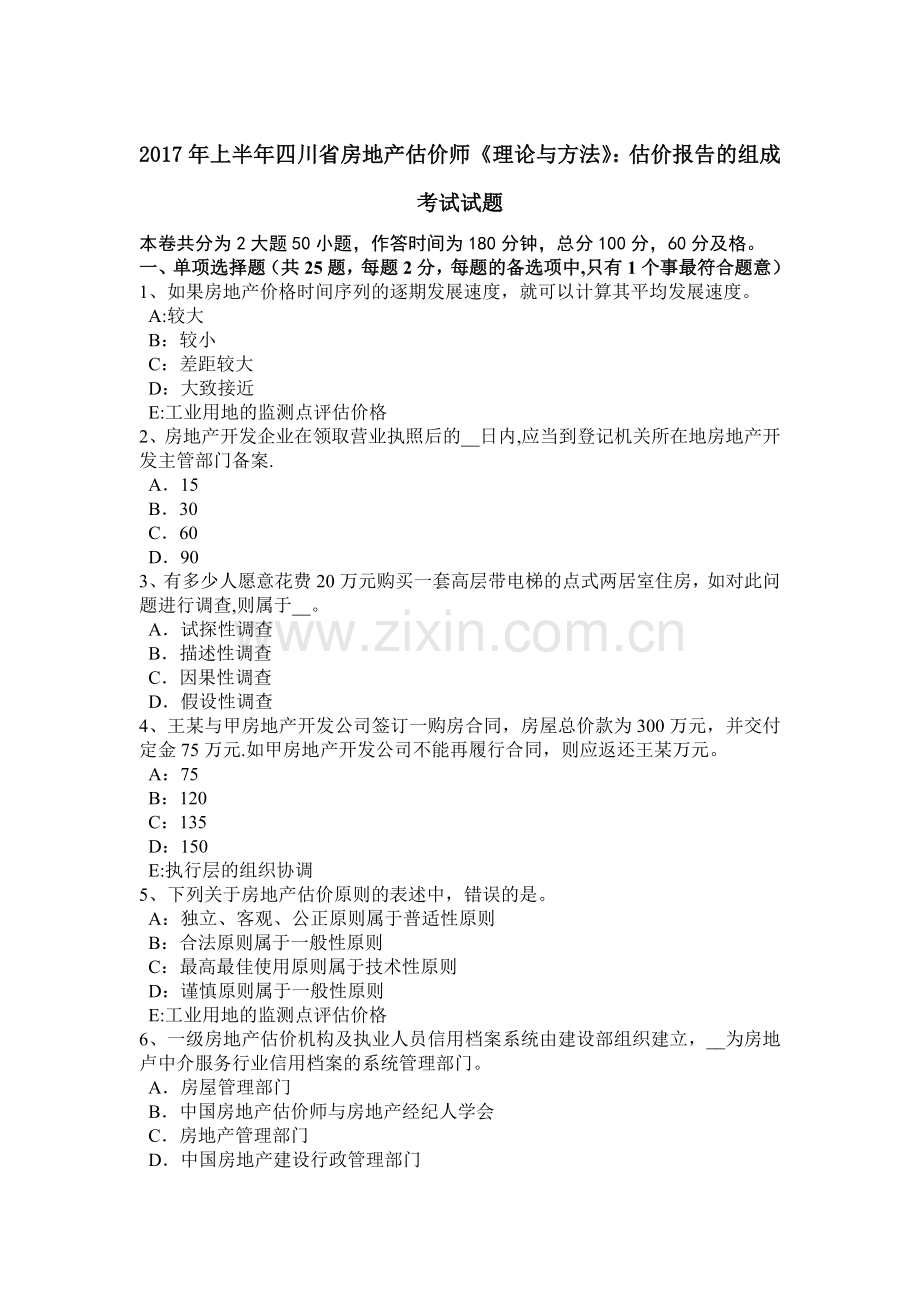 上半年四川省房地产估价师理论与方法估价报告的组成考试试题.doc_第1页