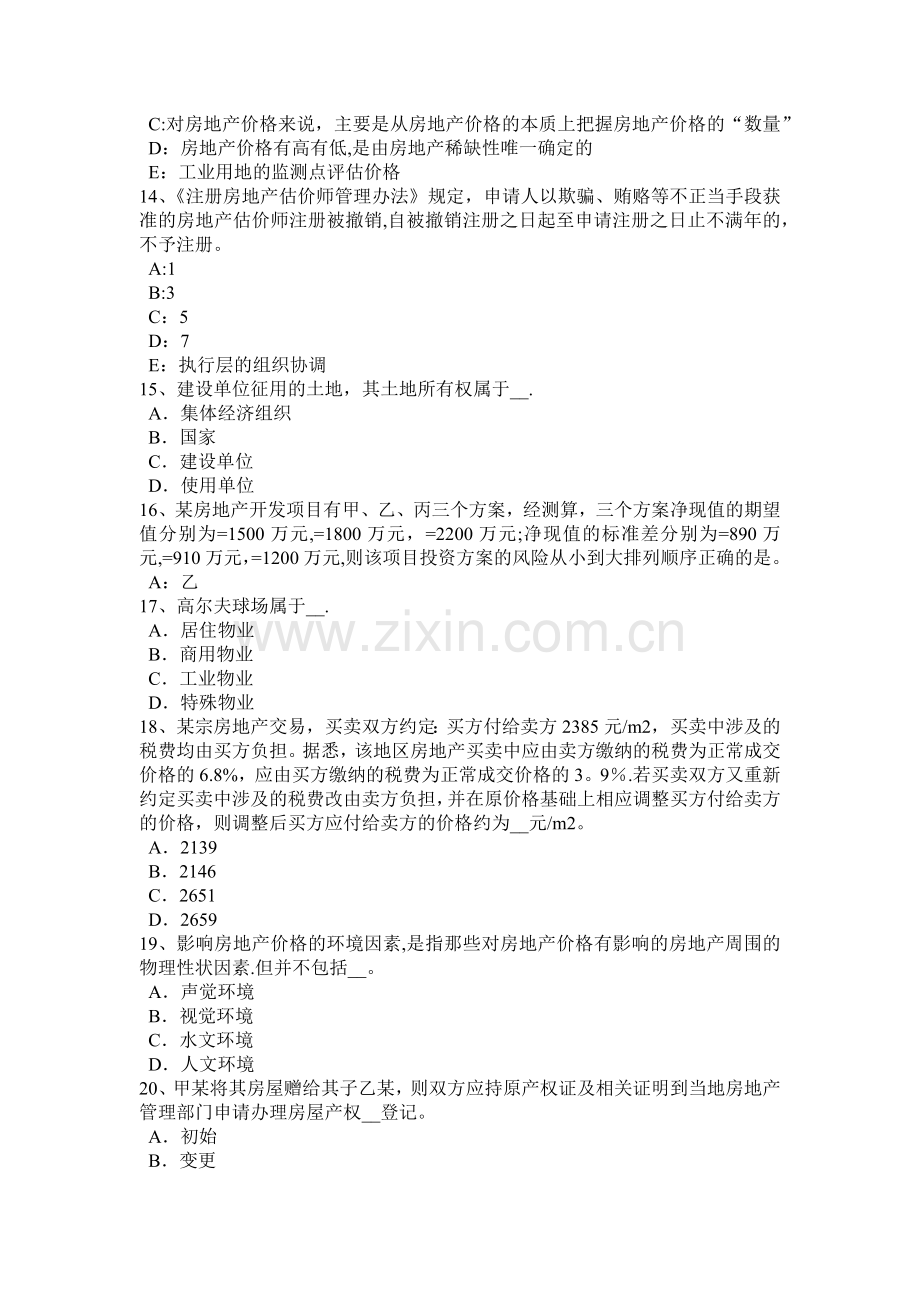 上半年四川省房地产估价师理论与方法估价报告的组成考试试题.doc_第3页