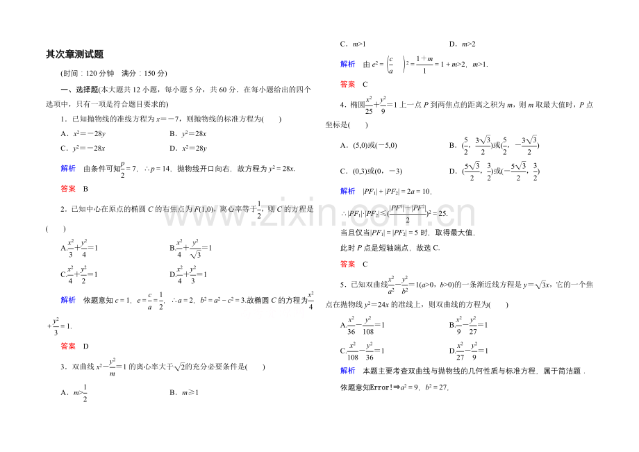 2020-2021学年人教A版高中数学选修1-1：第二章-圆锥曲线与方程-单元同步测试.docx_第1页