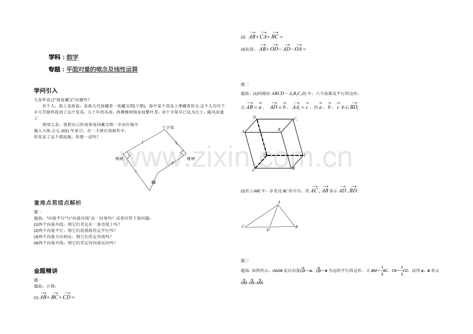 2020-2021学年人教A版数学必修4辅导讲义：平面向量的概念及线性运算.docx_第1页