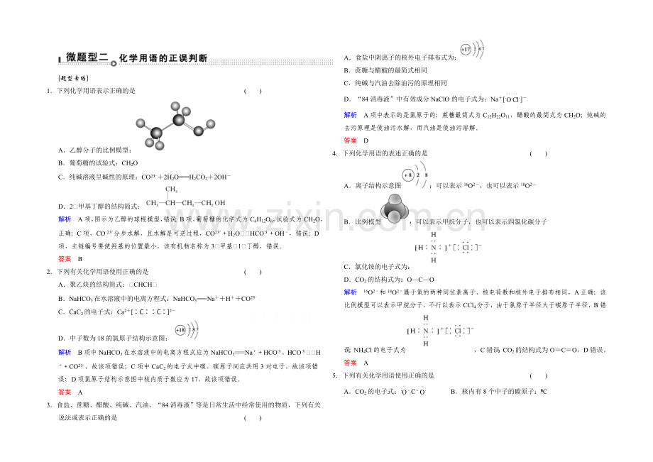 2021高考化学(江苏专用)二轮题型专攻：微题型2-化学用语的正误判断(含新题及解析).docx_第1页