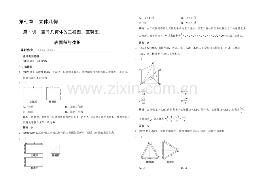 2022届-数学一轮(理科)-浙江专用-课时作业-7-1-Word版含答案.docx_第1页