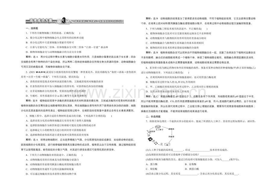 【全程设计】2021高考生物一轮复习训练：选修3-第2讲-细胞工程.docx_第1页