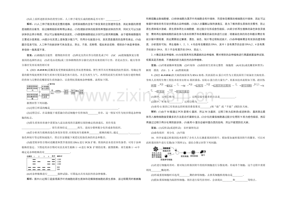 【全程设计】2021高考生物一轮复习训练：选修3-第2讲-细胞工程.docx_第2页