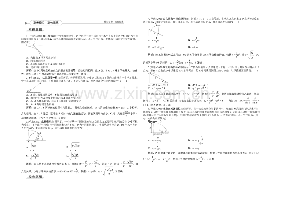 2022届高三物理大一轮复习-第4章-第2节-抛体运动-高考模拟高效演练-.docx_第1页
