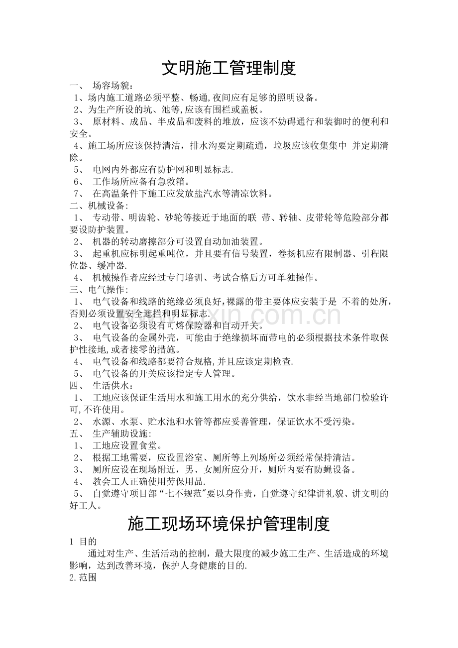 文明施工、环境保护管理制度及措施.docx_第1页