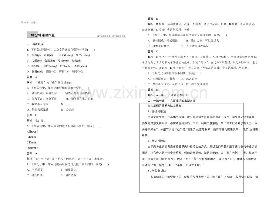 2021-2022学年语文版必修5课时作业：第11课-论民本-Word版含解析.docx_第1页