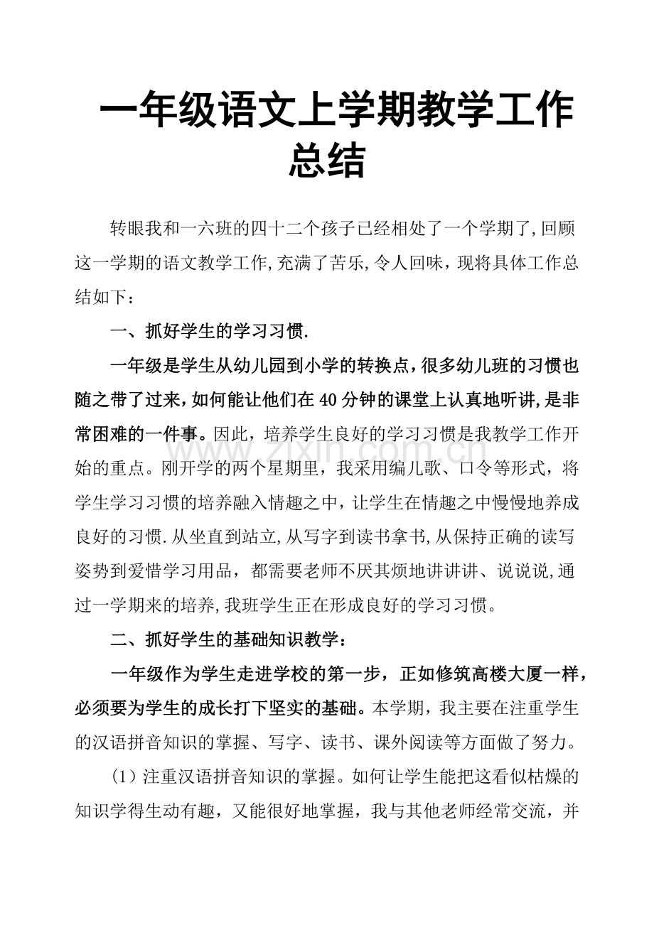 一年级语文上学期教学工作总结.docx_第1页