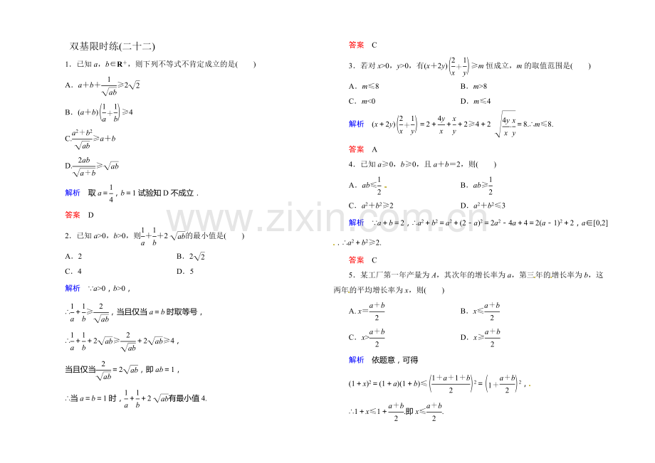 2021-2022学年高二人教版数学必修5双基限时练22基本不等式-Word版含答案.docx_第1页