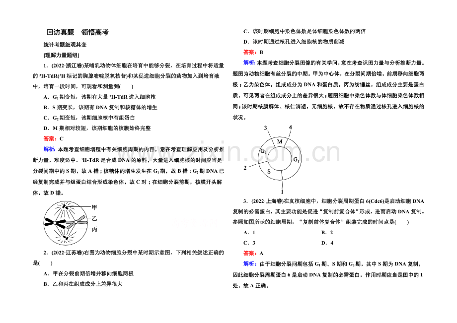 2021届高考生物二轮复习专题高考真题：第4讲-细胞的生命历程.docx_第1页