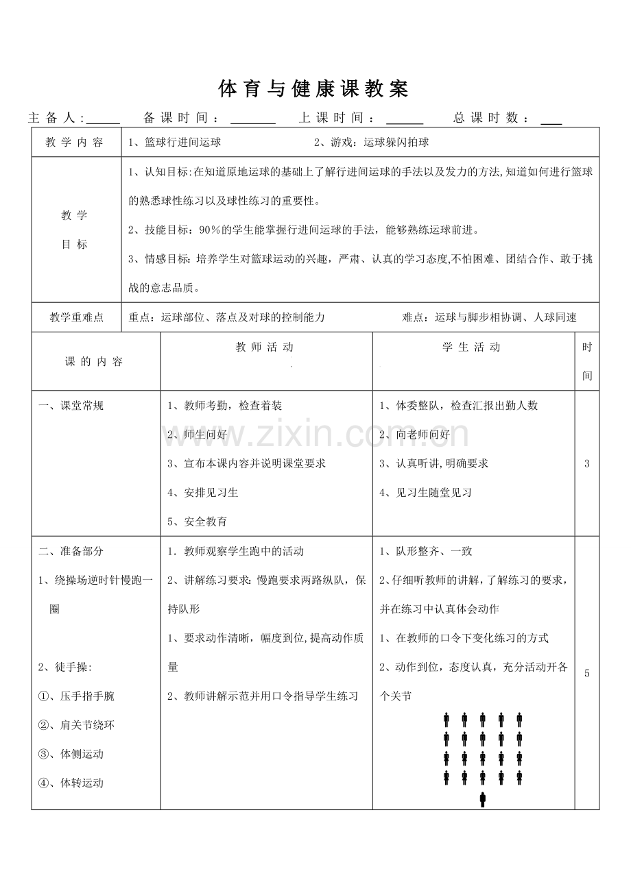 篮球行进间运球教案.doc_第1页