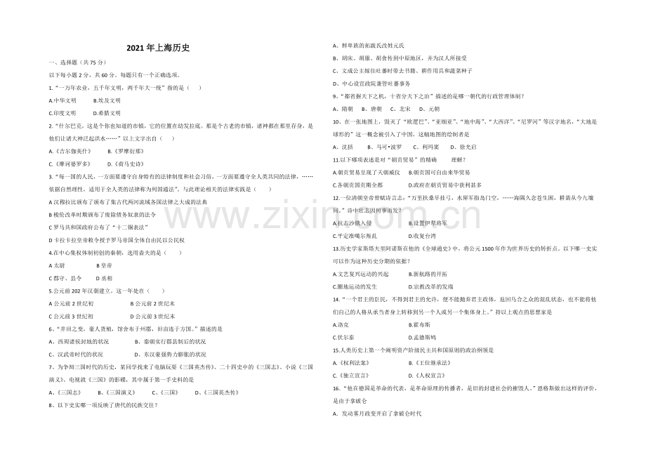 2021年高考真题——历史(上海卷)-Word版含答案.docx_第1页