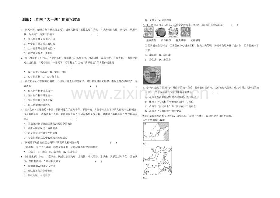 高一历史同步练习：1.2-走向“大一统”的秦汉政治(人民版必修1).docx_第1页