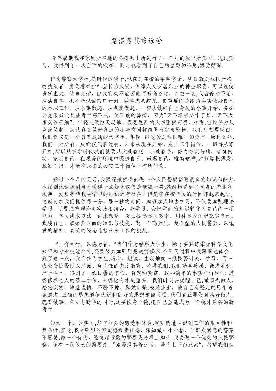 警校生实习总结.doc_第1页