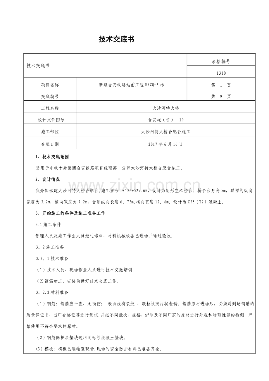 桥台施工技术交底(三级).doc_第1页