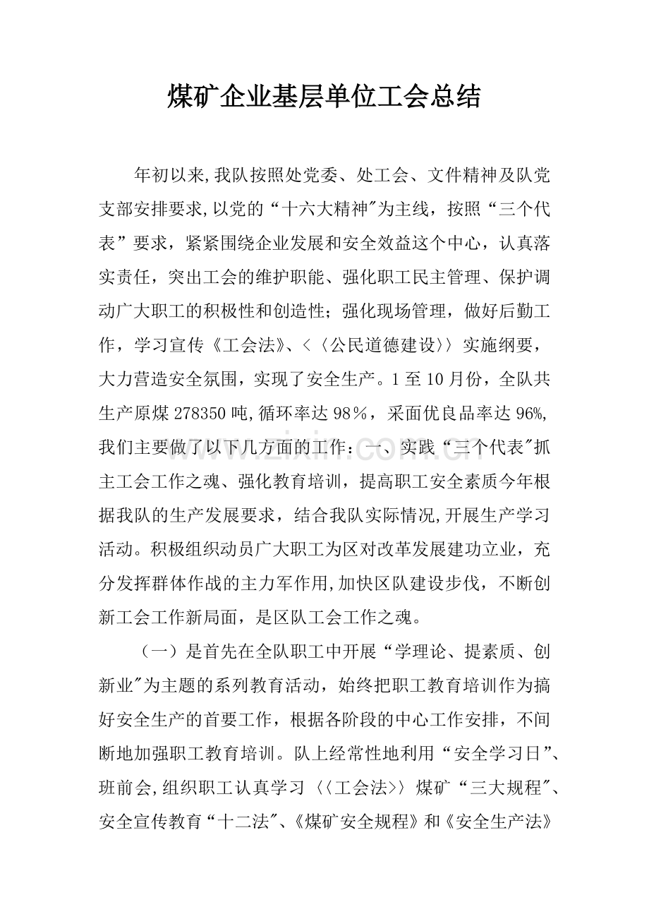 煤矿企业基层单位工会总结.docx_第1页