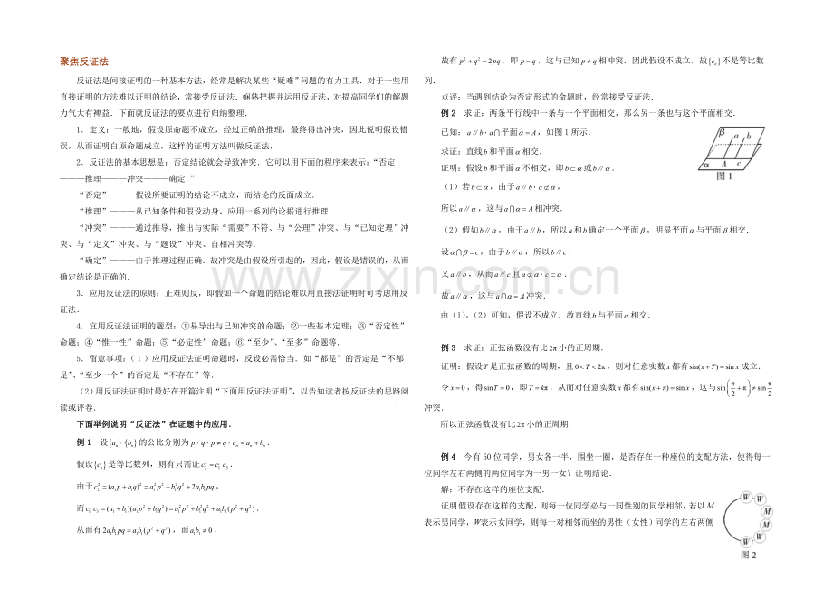 高中数学(北师大版)选修1-2教案：第3章-拓展资料：聚焦反证法.docx_第1页