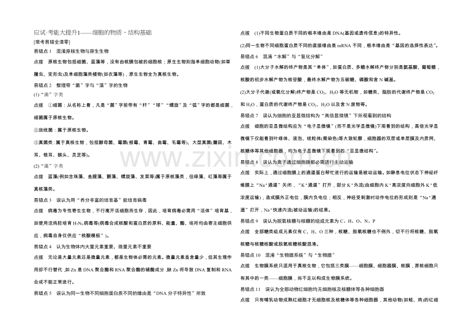 2022年高三生物(人教版)一轮复习-应试-考能大提升1——细胞的物质、结构基础.docx_第1页