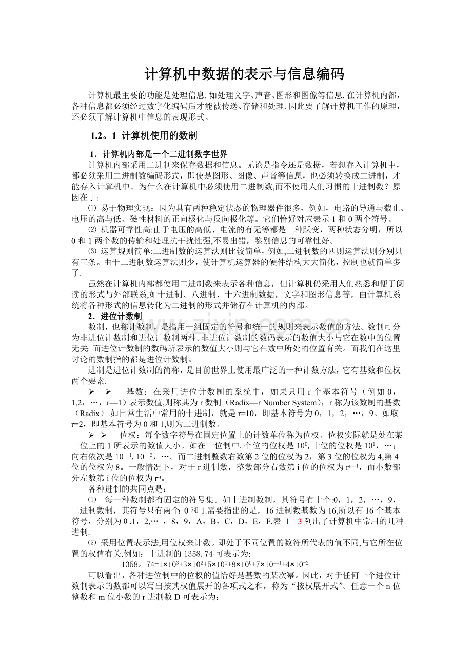 计算机中数据的表示与信息编码.doc_第1页