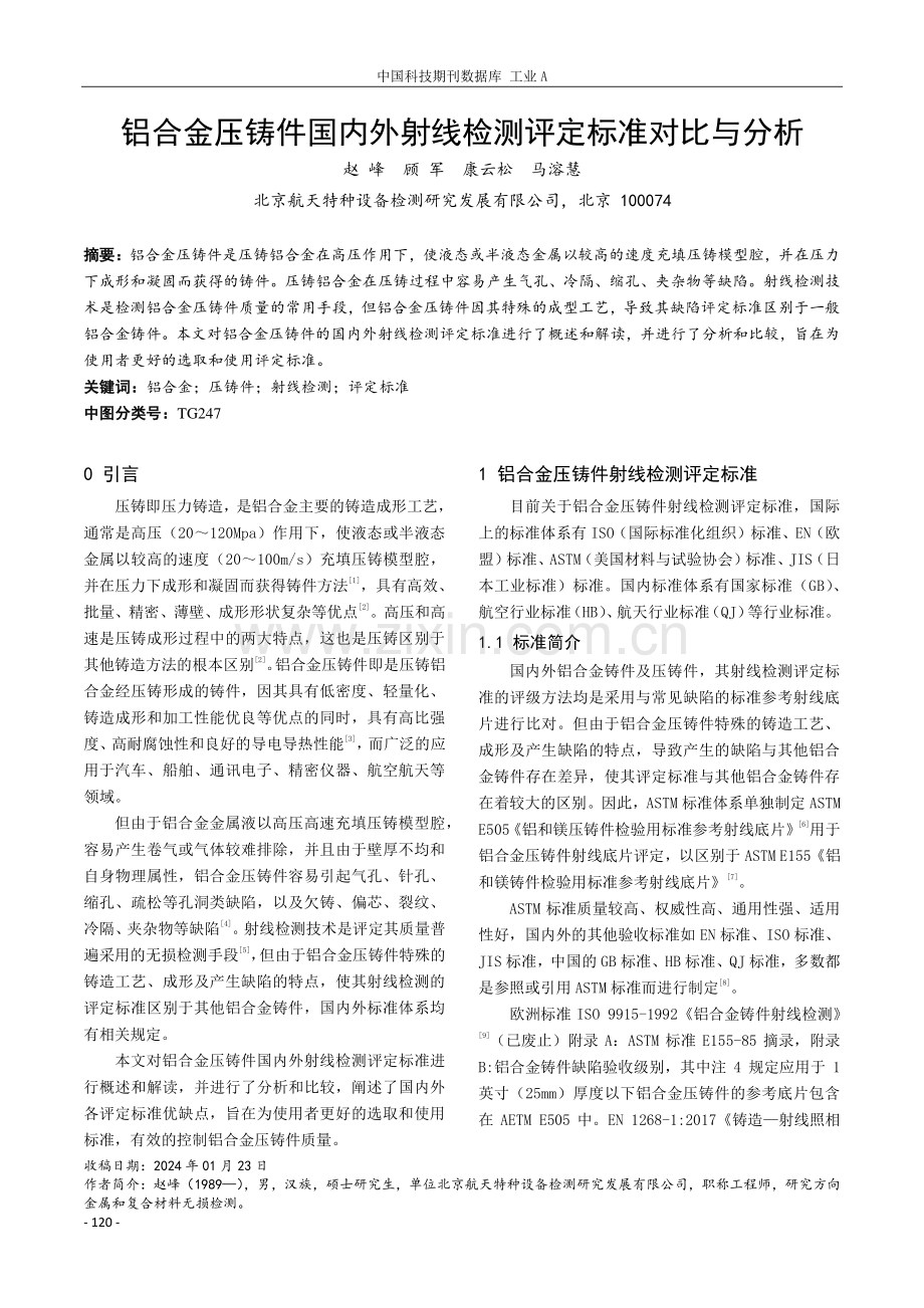 铝合金压铸件国内外射线检测评定标准对比与分析.pdf_第1页