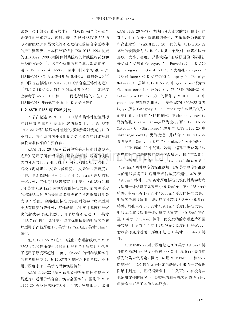 铝合金压铸件国内外射线检测评定标准对比与分析.pdf_第2页